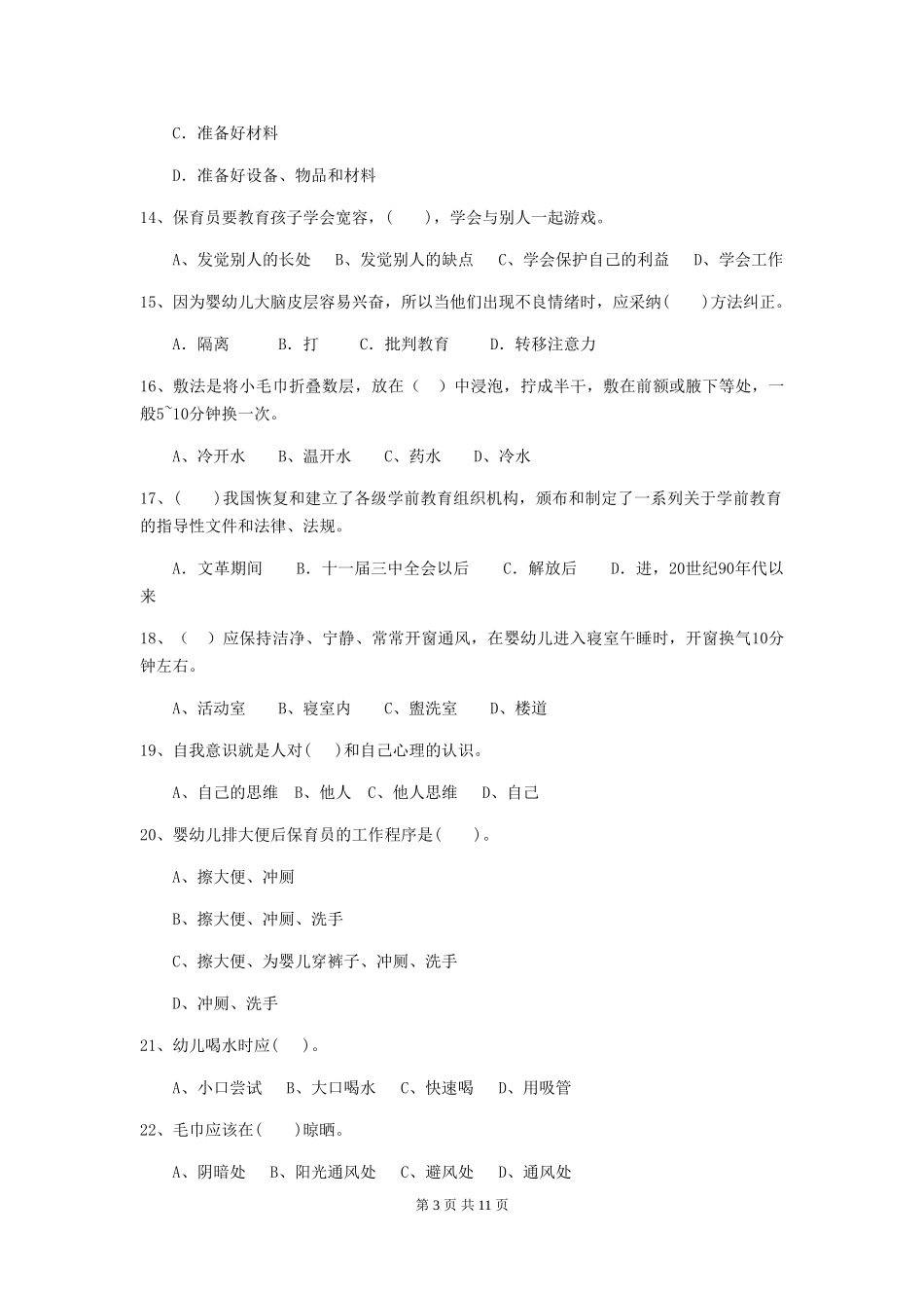 2024版幼儿园中班保育员四级能力考试试题试题及解析_第3页