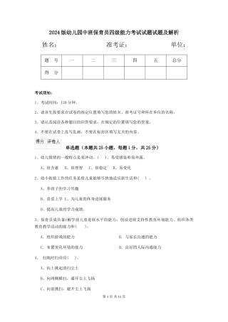 2024版幼儿园中班保育员四级能力考试试题试题及解析