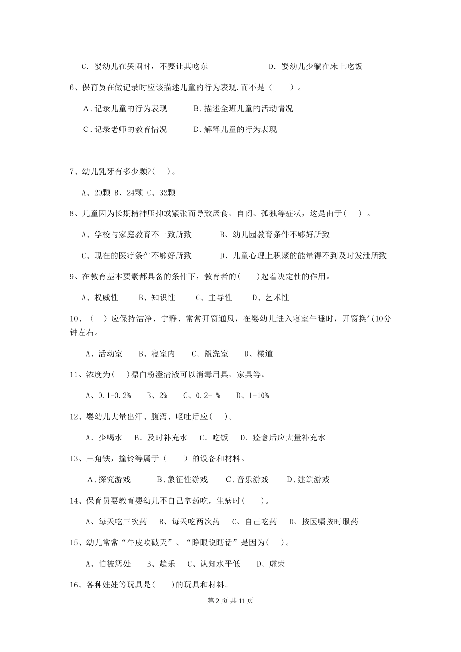 2018版幼儿园小班保育员开学模拟考试试题试题及答案_第2页
