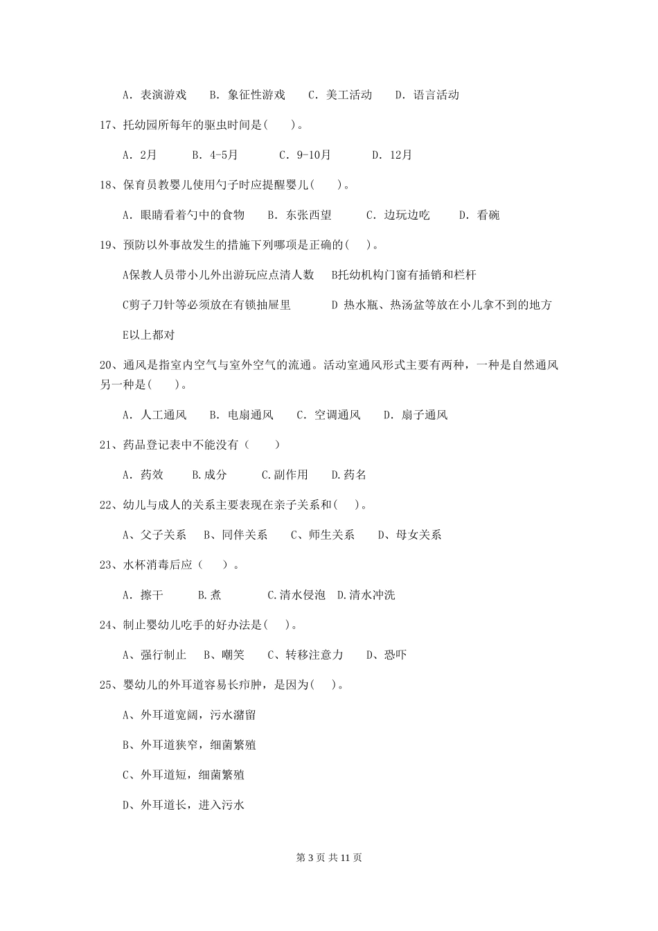 2018版幼儿园小班保育员开学模拟考试试题试题及答案_第3页