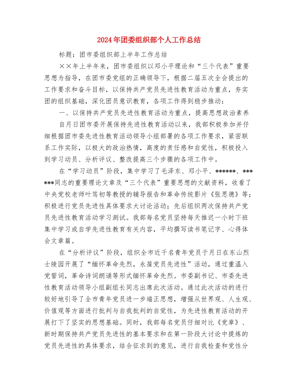 2024年团委秘书处工作计划范文与2024年团委组织部个人工作总结汇编_第3页