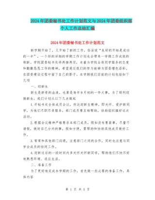2024年团委秘书处工作计划范文与2024年团委组织部个人工作总结汇编