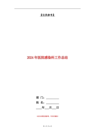 2024年医院感染科工作总结【最新版】