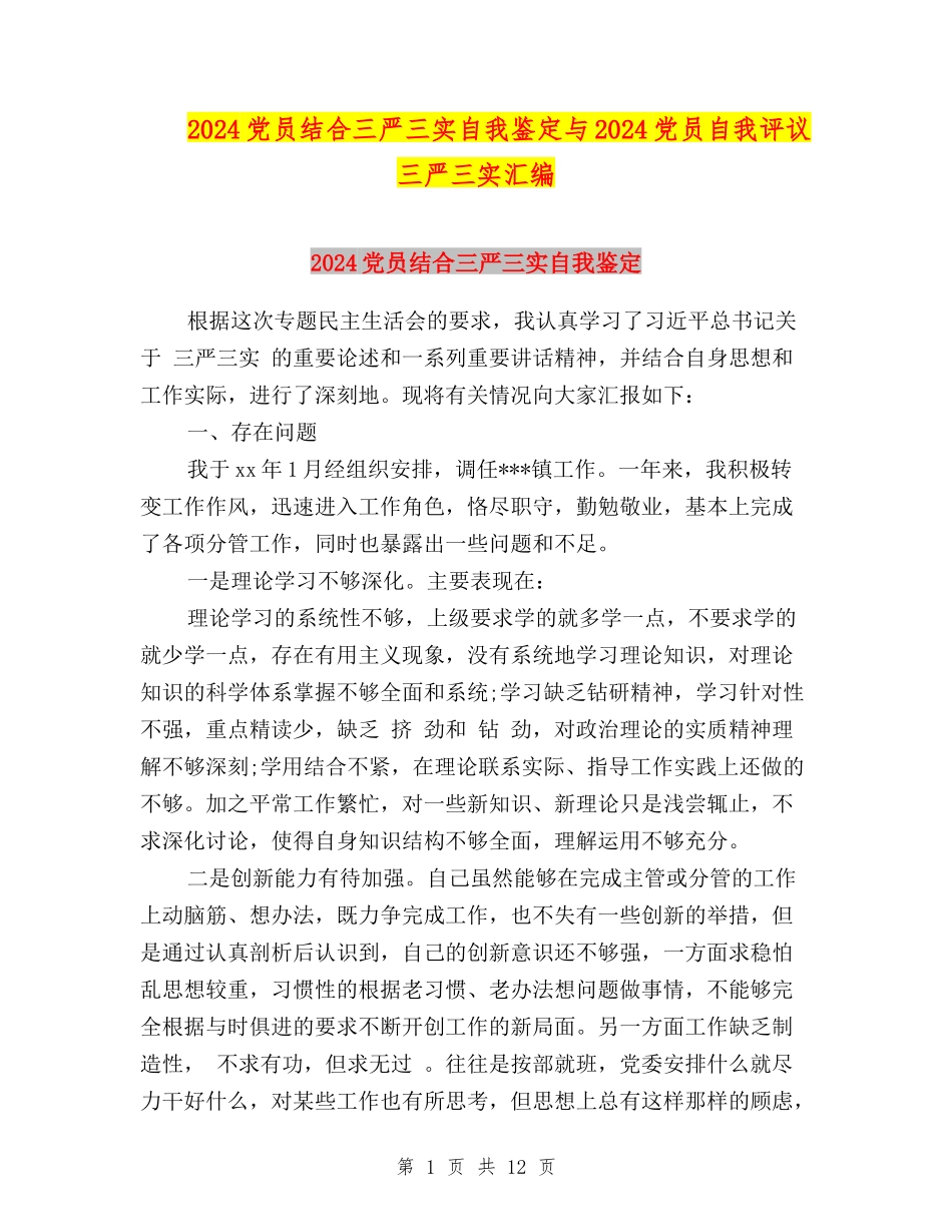 2024党员结合三严三实自我鉴定与2024党员自我评议三严三实汇编_第1页