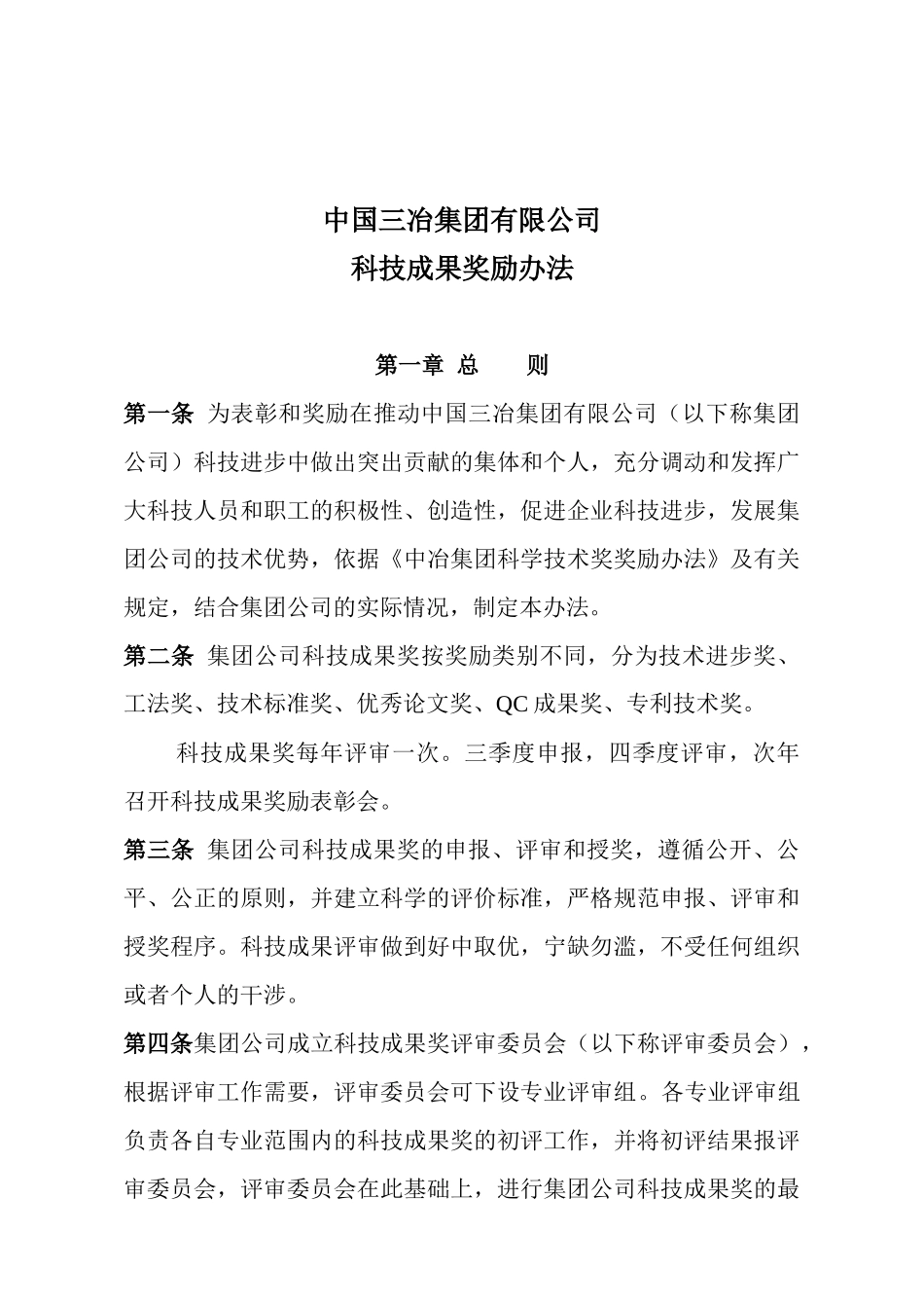 某集团有限公司科技成果奖励办法_第1页
