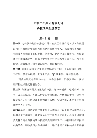 某集团有限公司科技成果奖励办法