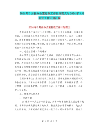 2024年3月份办公室行政工作计划范文与2024年3月企业工作计划汇编