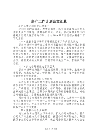 房产工作计划范文汇总