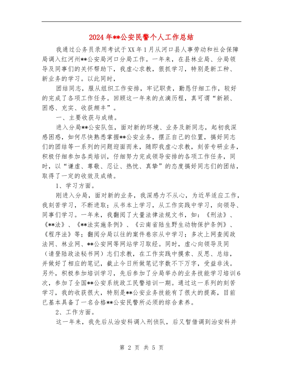 2024年公安民警个人工作总结_第2页