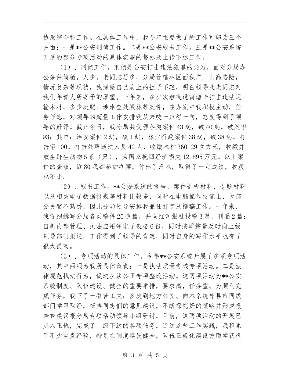 2024年公安民警个人工作总结_第3页