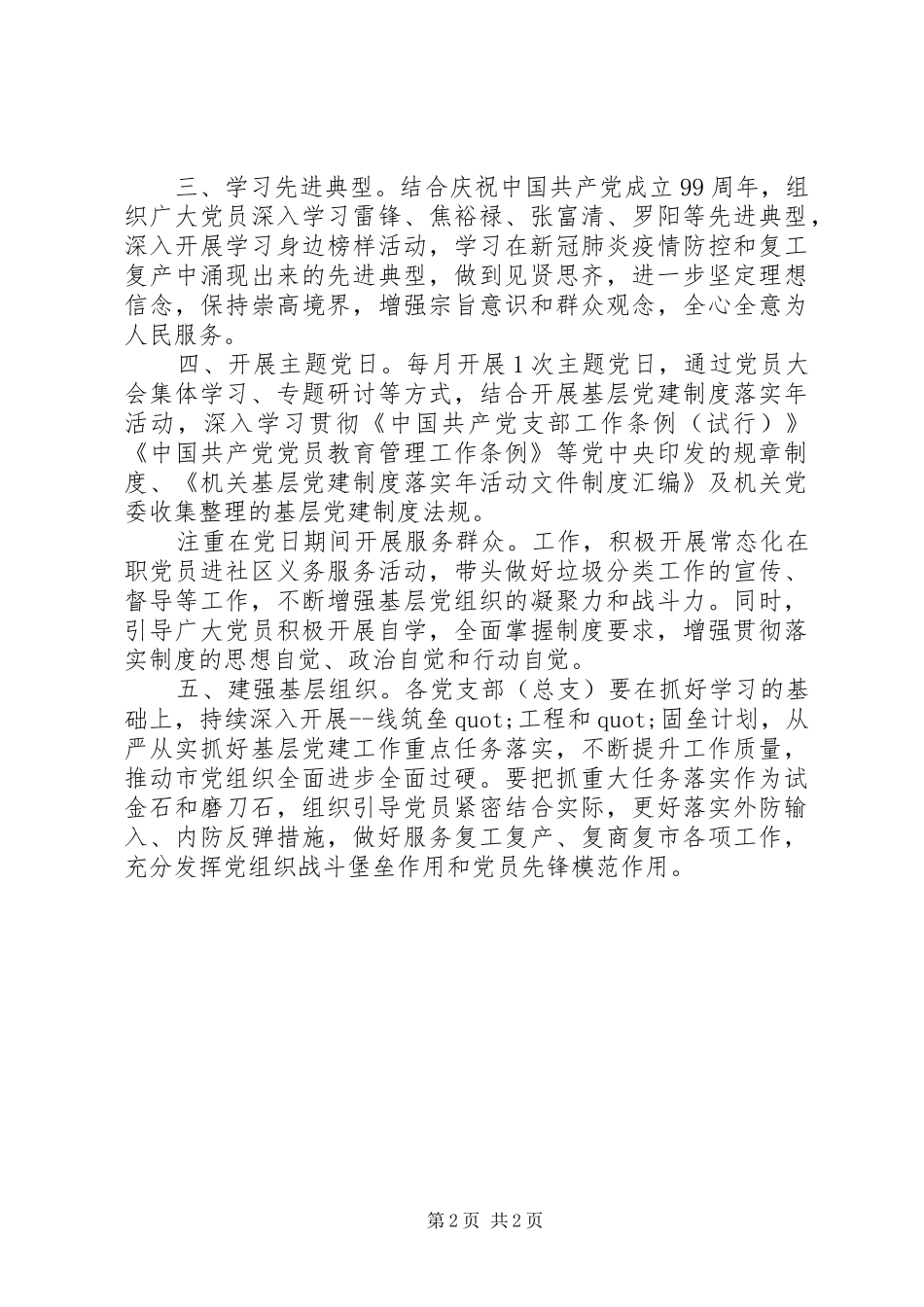 基层党组织XX年第三季度开展“两学一做”学习教育安排_第2页
