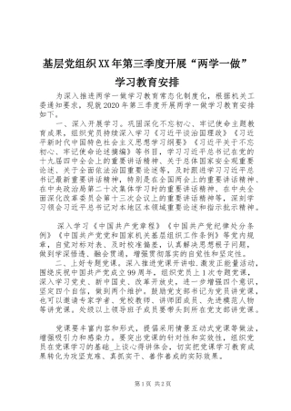 基层党组织XX年第三季度开展“两学一做”学习教育安排