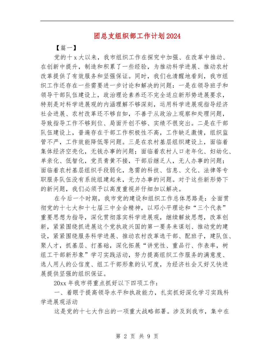 团总支组织部工作计划2024_第2页