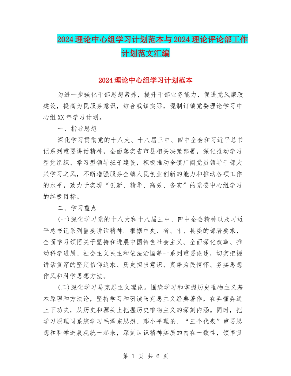 2024理论中心组学习计划范本与2024理论评论部工作计划范文汇编_第1页