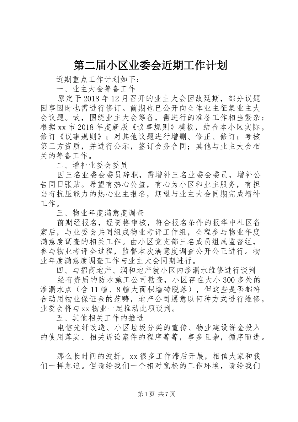 第二届小区业委会近期工作计划_第1页