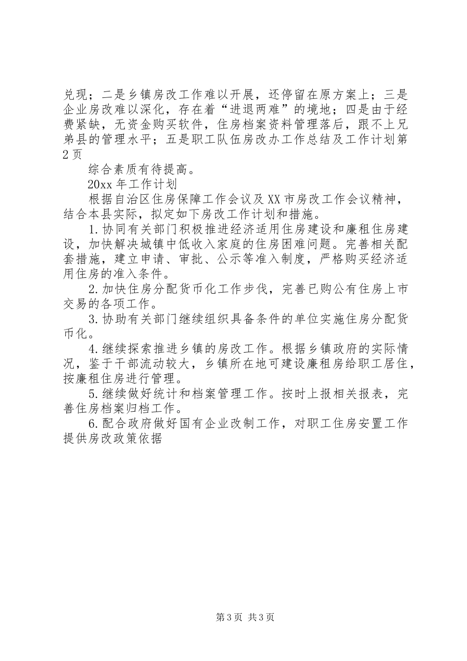 房改办工作总结及工作计划_第3页