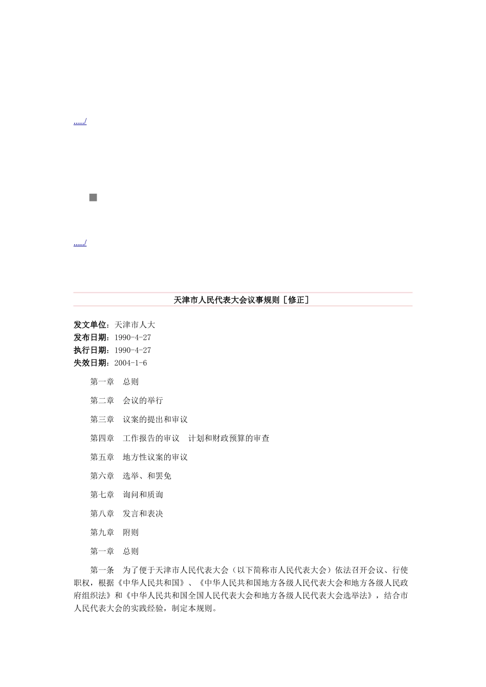 浅析天津市人民代表大会议事规则_第1页