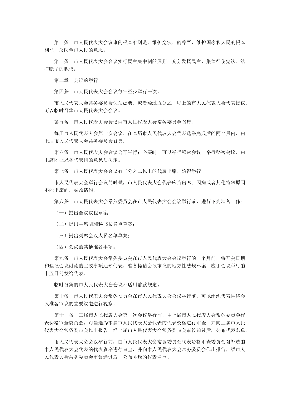 浅析天津市人民代表大会议事规则_第2页