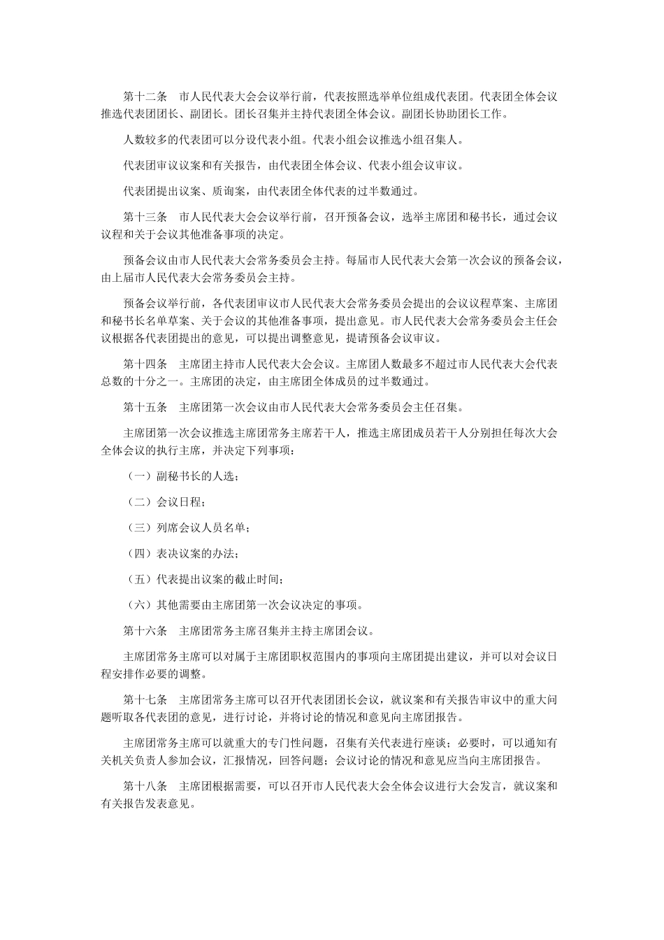 浅析天津市人民代表大会议事规则_第3页