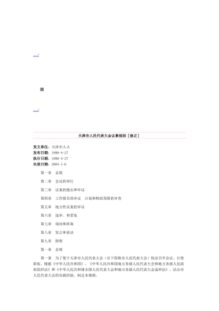 浅析天津市人民代表大会议事规则