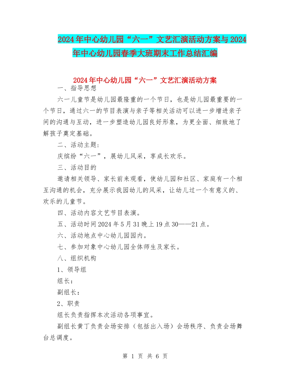 2024年中心幼儿园“六一”文艺汇演活动方案与2024年中心幼儿园春季大班期末工作总结汇编_第1页