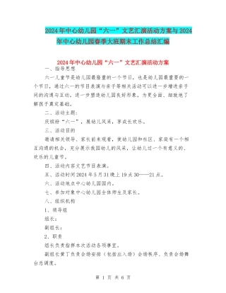 2024年中心幼儿园“六一”文艺汇演活动方案与2024年中心幼儿园春季大班期末工作总结汇编