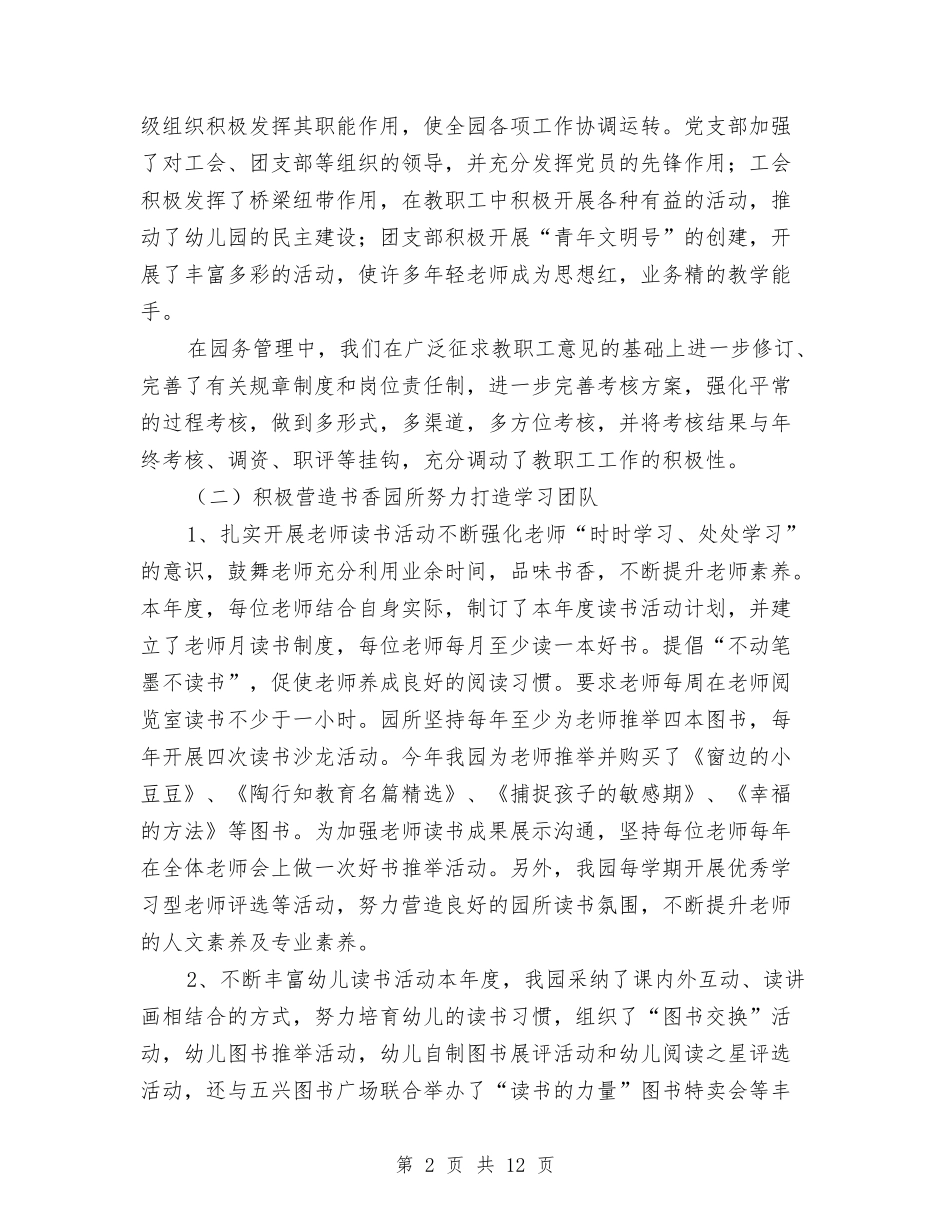 2024幼儿园年终园务工作总结与2024幼儿园教师个人工作总结汇编_第2页