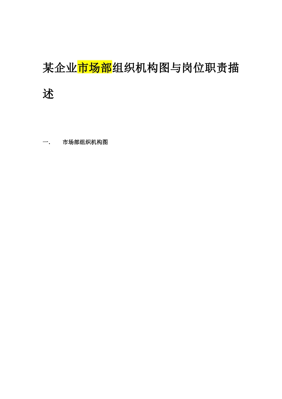 某企业市场部组织机构图与岗位职责_第1页