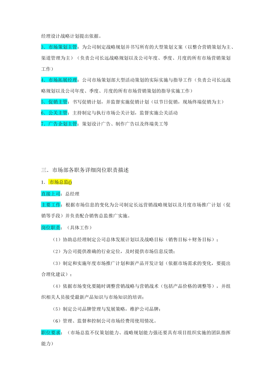 某企业市场部组织机构图与岗位职责_第3页