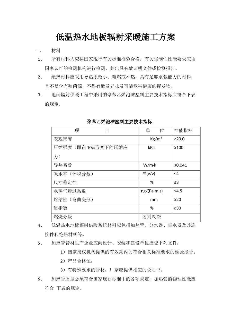 低温热水地板辐射采暖施工方案_第1页