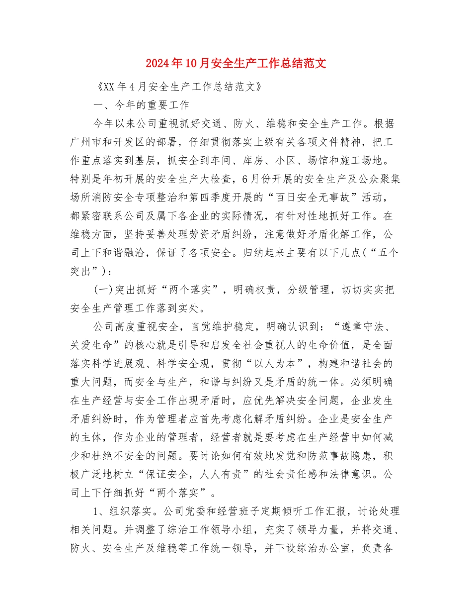 2024年10月安全员个人工作总结与2024年10月安全生产工作总结范文汇编_第2页