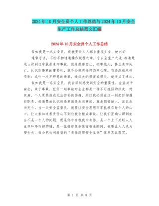2024年10月安全员个人工作总结与2024年10月安全生产工作总结范文汇编