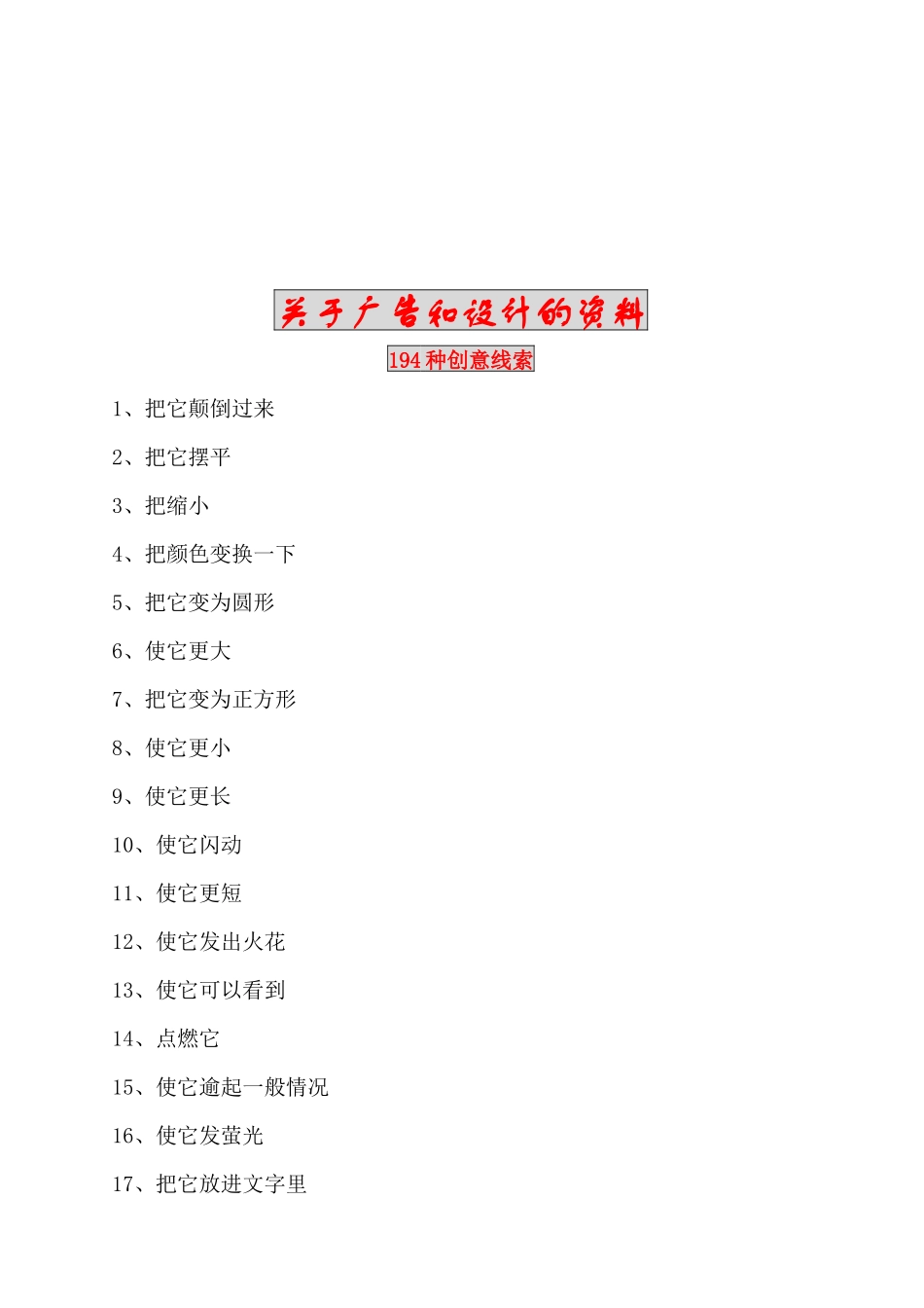 关于广告和设计的资料种创意线索_第1页