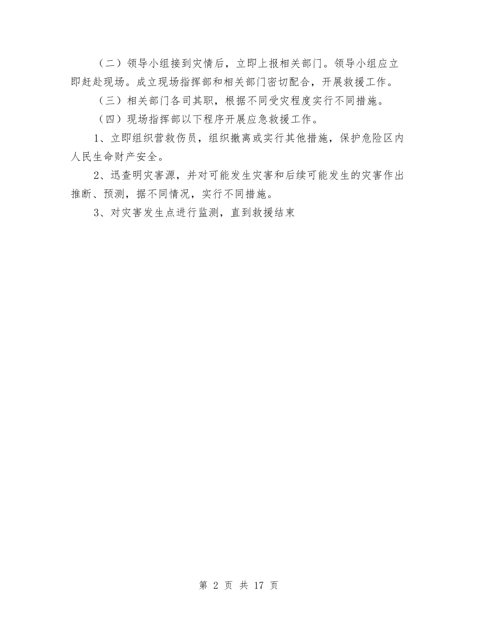 2024年乡镇地震专项应急预案与2024年乡镇工作整治方案6篇汇编_第2页