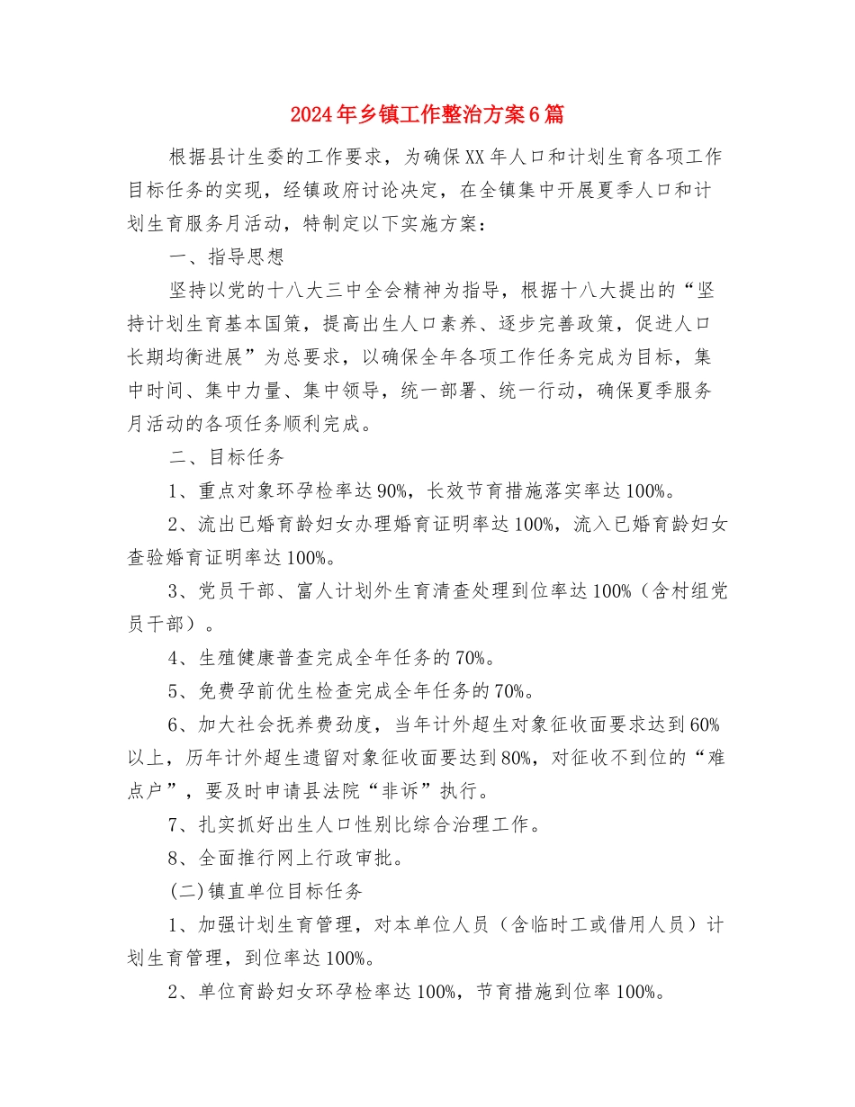 2024年乡镇地震专项应急预案与2024年乡镇工作整治方案6篇汇编_第3页
