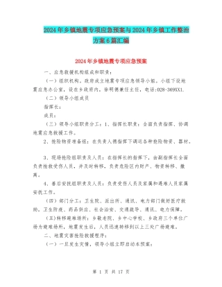 2024年乡镇地震专项应急预案与2024年乡镇工作整治方案6篇汇编