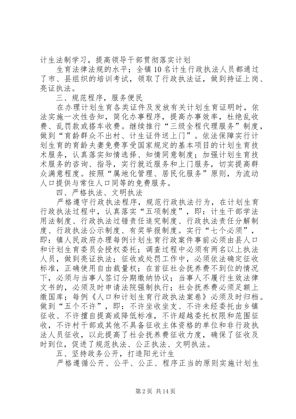 煌固镇创建人口和计划生育依法行政示范乡镇工作情况汇报_第2页