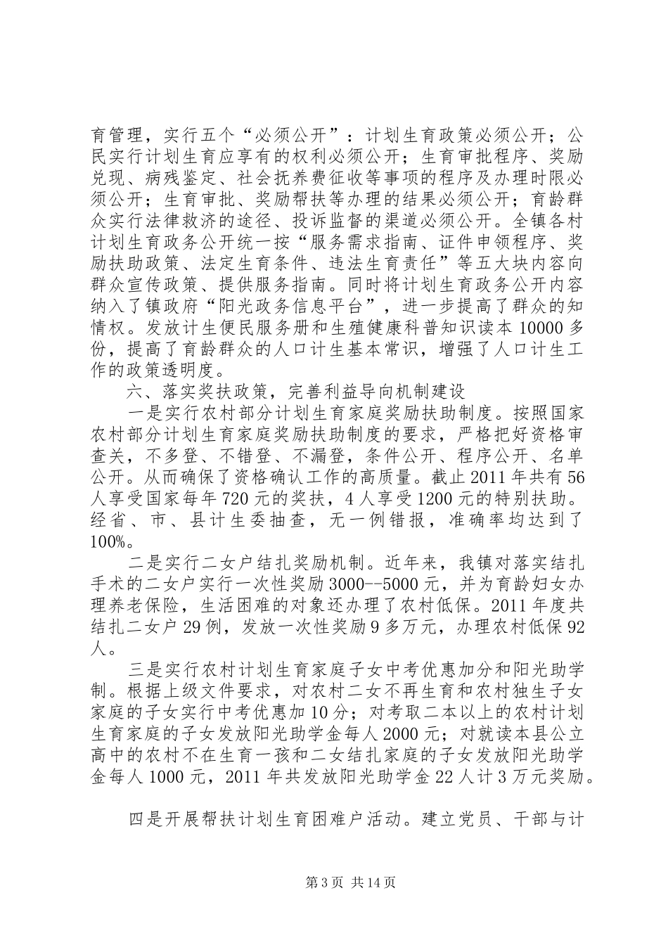 煌固镇创建人口和计划生育依法行政示范乡镇工作情况汇报_第3页