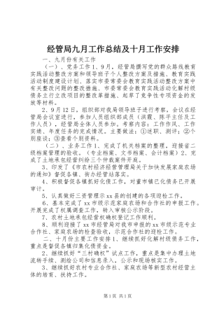 经管局九月工作总结及十月工作安排