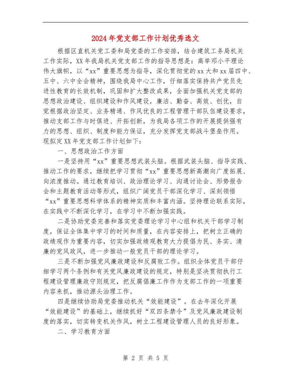 2024年党支部工作计划优秀选文_第2页