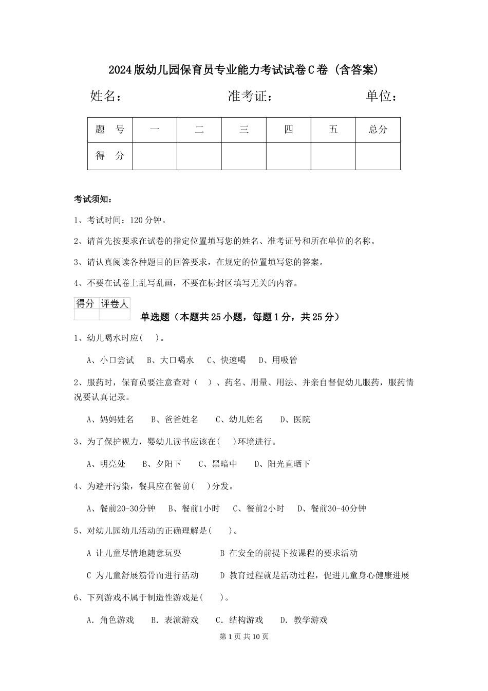 2024版幼儿园保育员专业能力考试试卷C卷-(含答案)_第1页