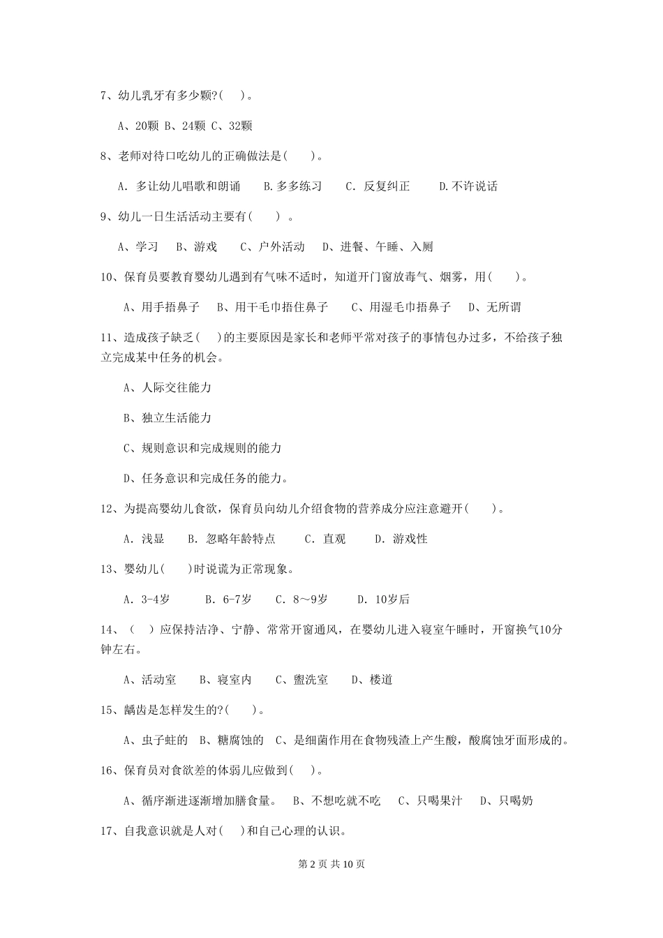 2024版幼儿园保育员专业能力考试试卷C卷-(含答案)_第2页