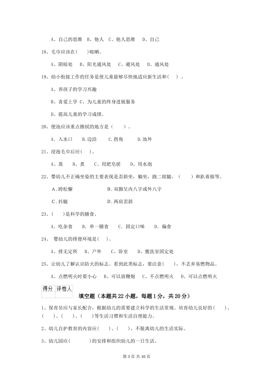 2024版幼儿园保育员专业能力考试试卷C卷-(含答案)_第3页