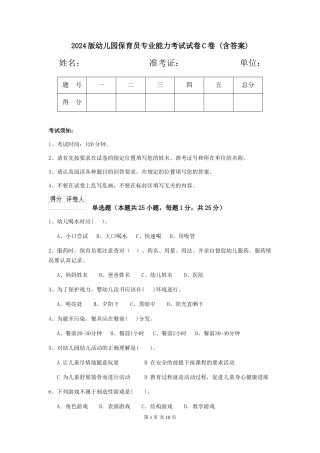 2024版幼儿园保育员专业能力考试试卷C卷-(含答案)