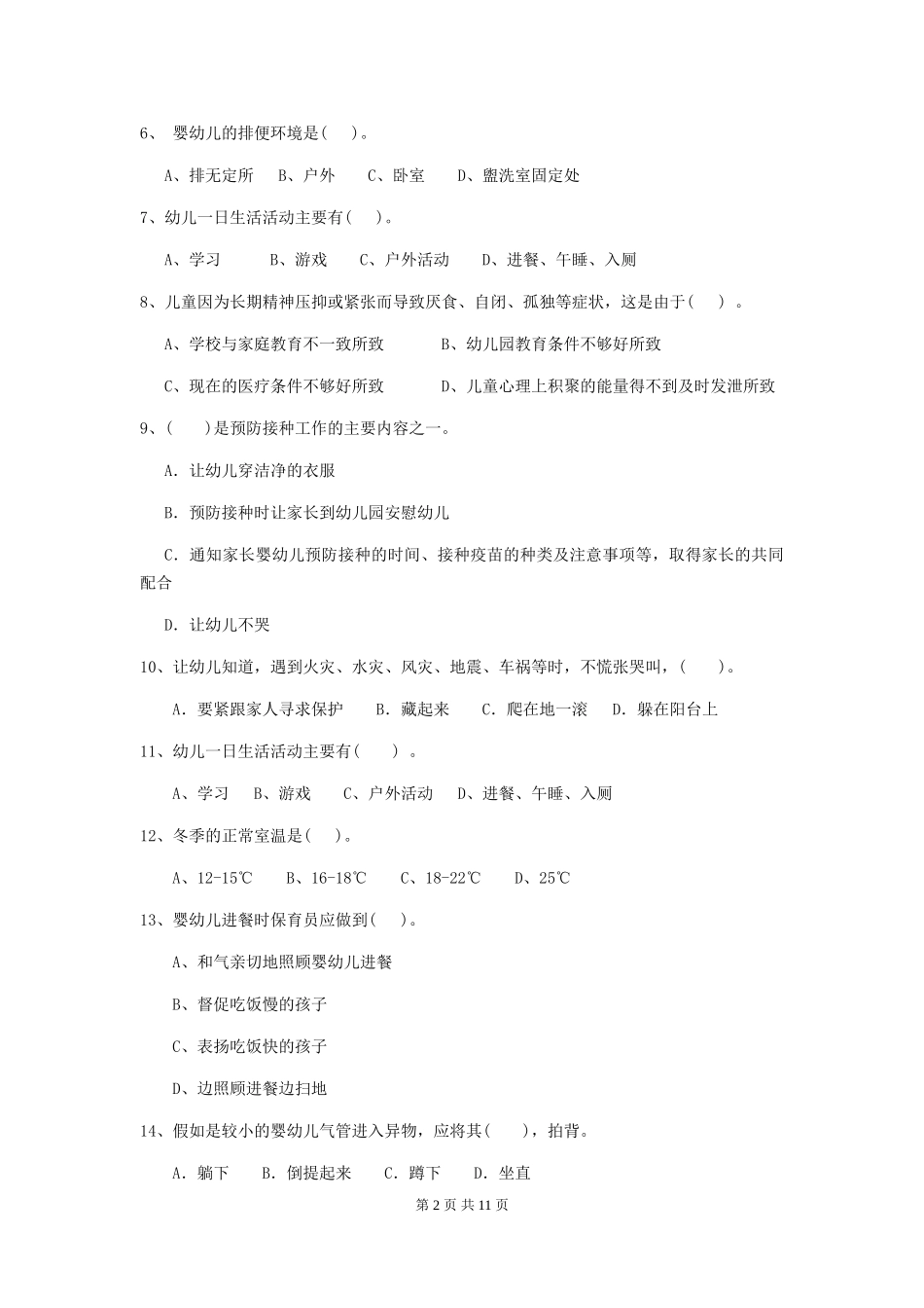 2024版幼儿园保育员职业水平考试试卷_第2页