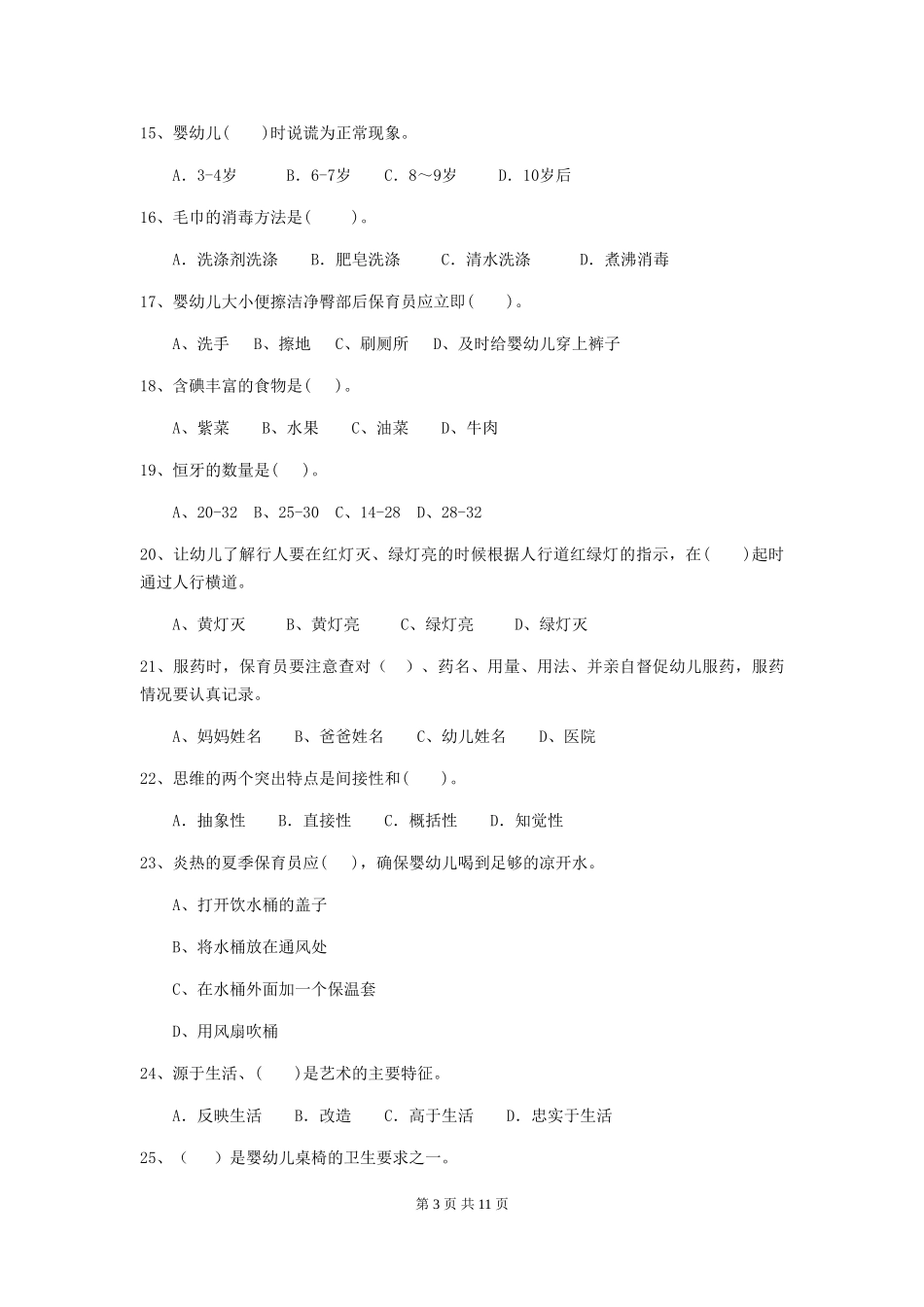2024版幼儿园保育员职业水平考试试卷_第3页