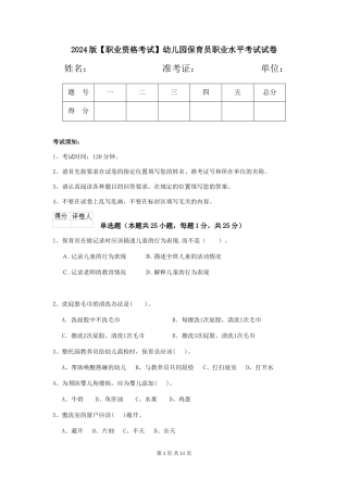 2024版幼儿园保育员职业水平考试试卷