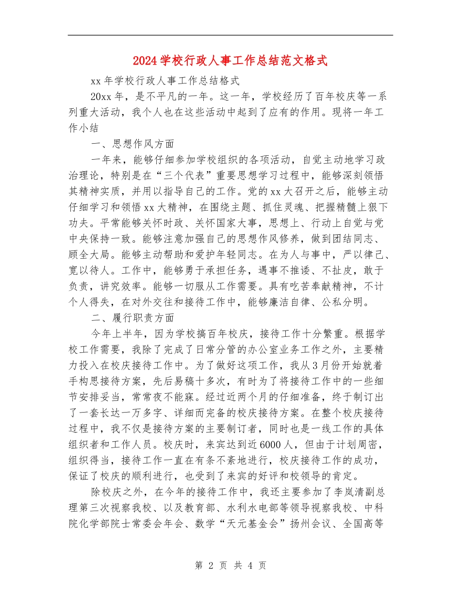 2024学校行政人事工作总结范文格式_第2页