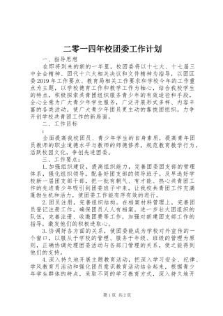 二零一四年校团委工作计划