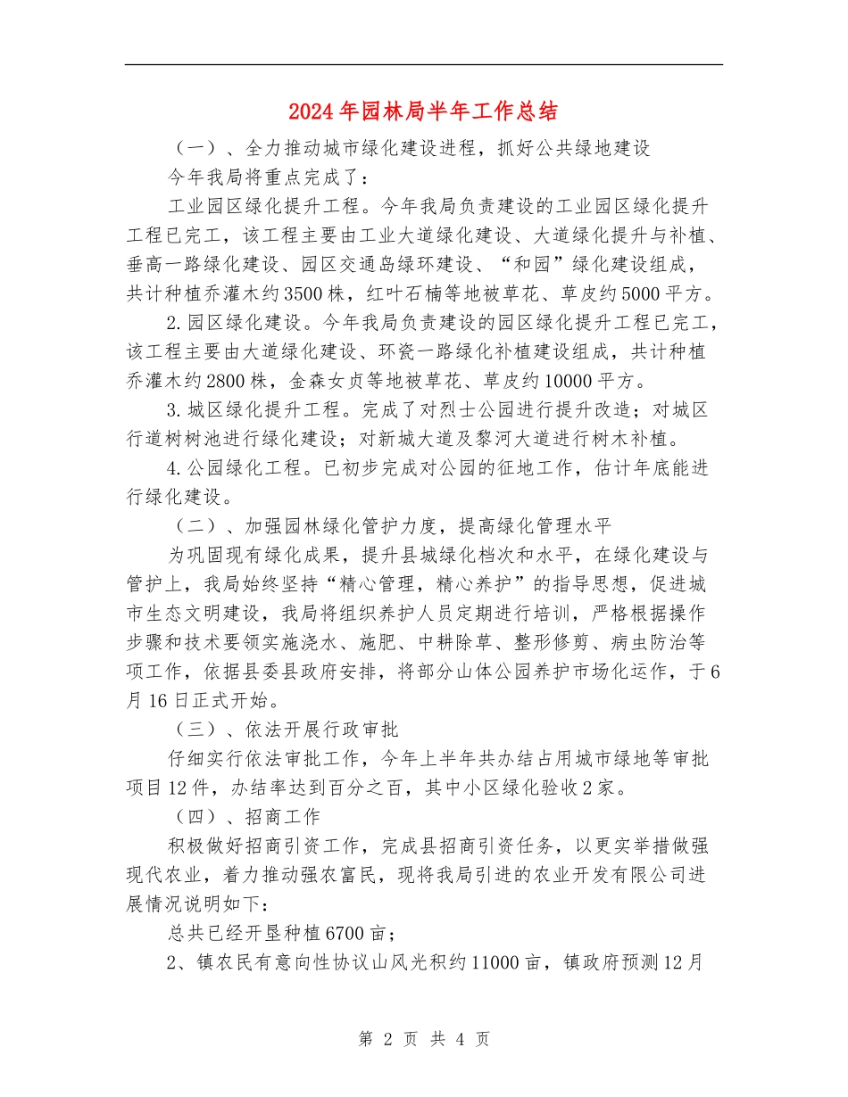 2024年园林局半年工作总结_第2页